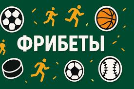 Новые фрибеты Как использовать их для успешной игры Новые фрибеты Как использовать их для успешной игры