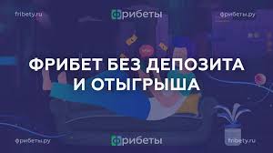 Новые фрибеты Как использовать их для успешной игры Новые фрибеты Как использовать их для успешной игры